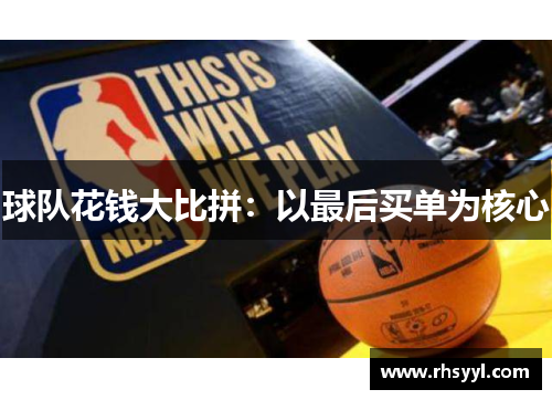 球队花钱大比拼：以最后买单为核心