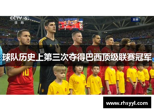球队历史上第三次夺得巴西顶级联赛冠军