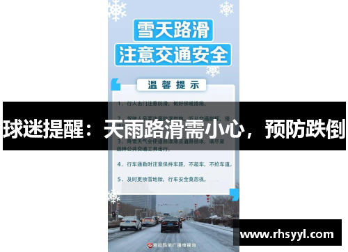 球迷提醒：天雨路滑需小心，预防跌倒