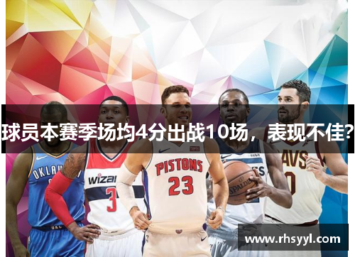 球员本赛季场均4分出战10场，表现不佳？