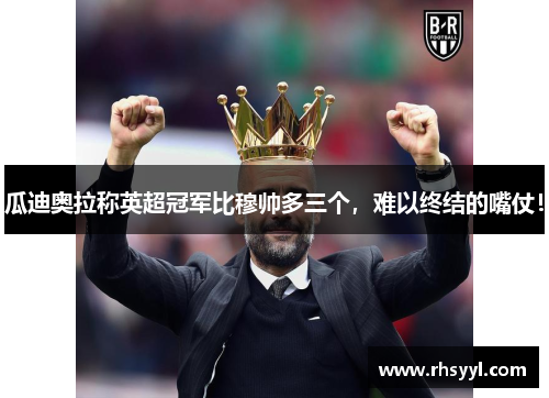 瓜迪奥拉称英超冠军比穆帅多三个，难以终结的嘴仗！