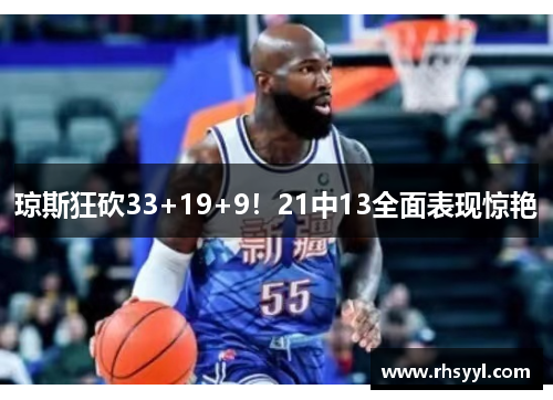 琼斯狂砍33+19+9！21中13全面表现惊艳