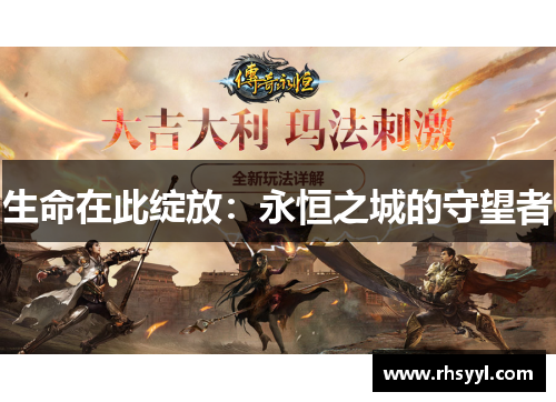 生命在此绽放：永恒之城的守望者