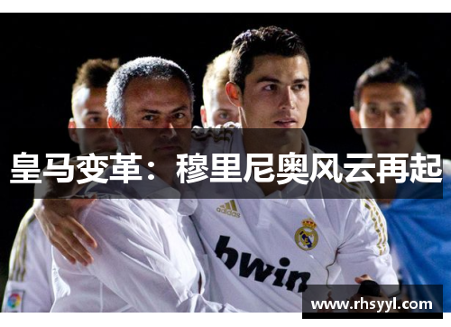 皇马变革：穆里尼奥风云再起