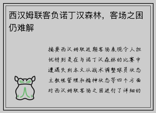 西汉姆联客负诺丁汉森林，客场之困仍难解