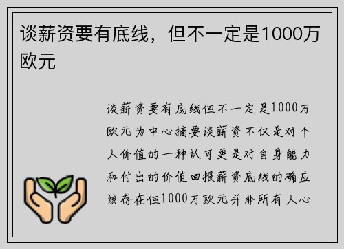 谈薪资要有底线，但不一定是1000万欧元