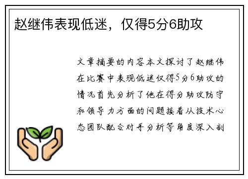 赵继伟表现低迷，仅得5分6助攻