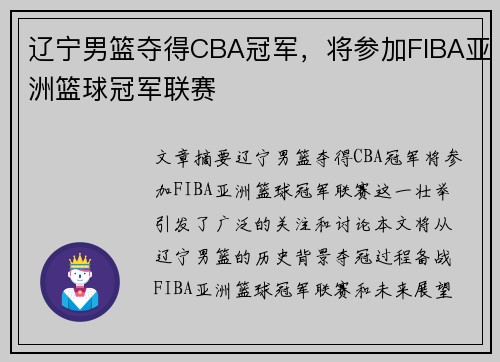 辽宁男篮夺得CBA冠军，将参加FIBA亚洲篮球冠军联赛