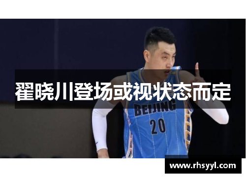 翟晓川登场或视状态而定
