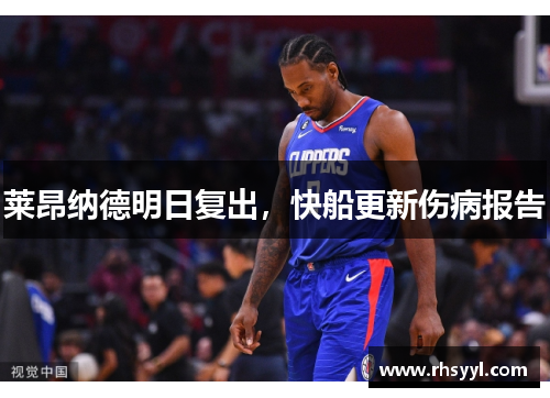 莱昂纳德明日复出，快船更新伤病报告