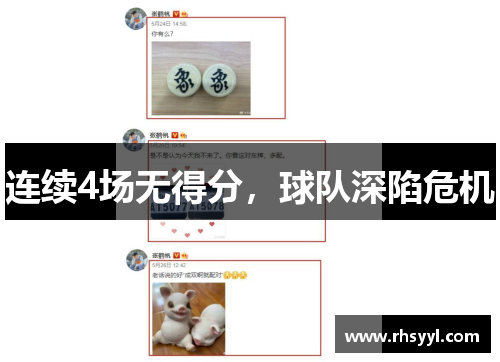 连续4场无得分，球队深陷危机