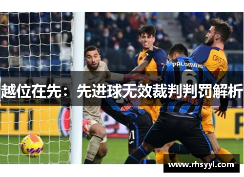 越位在先：先进球无效裁判判罚解析